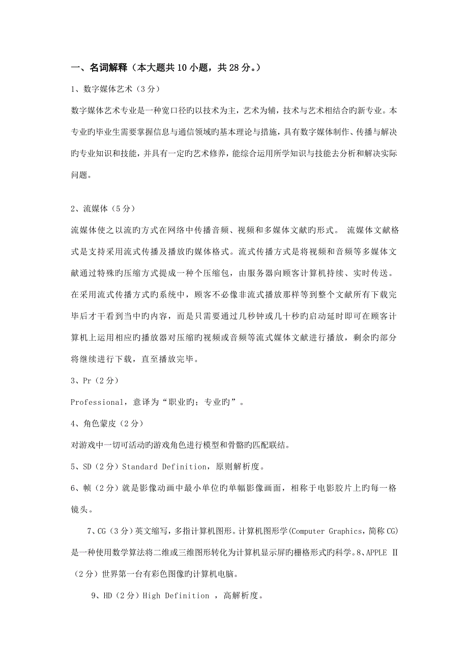 数字媒体艺术重点技术相关理论名词解释和填空_第1页