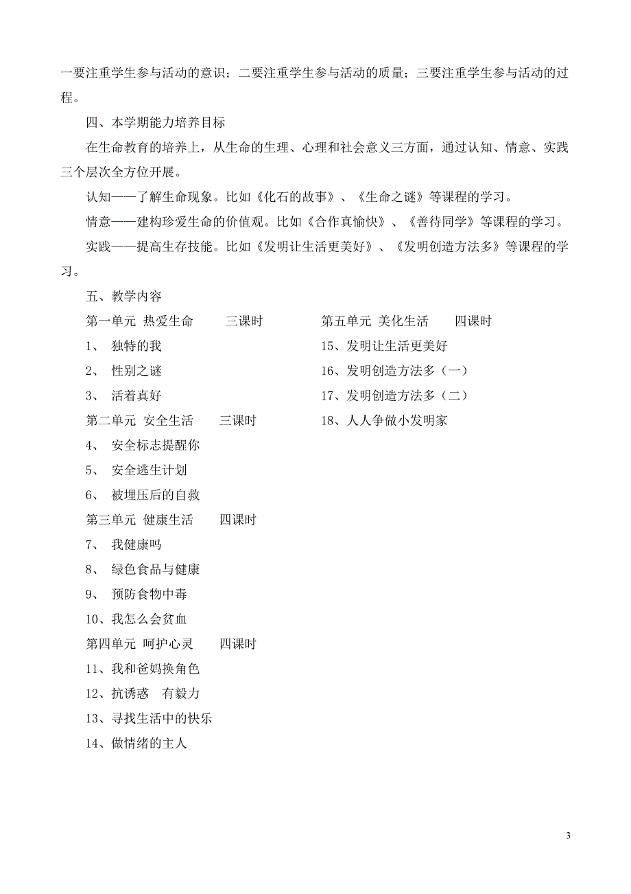 最新2016-2017学年小学五年级《生活生命与安全》上册教案收藏版.doc_第3页