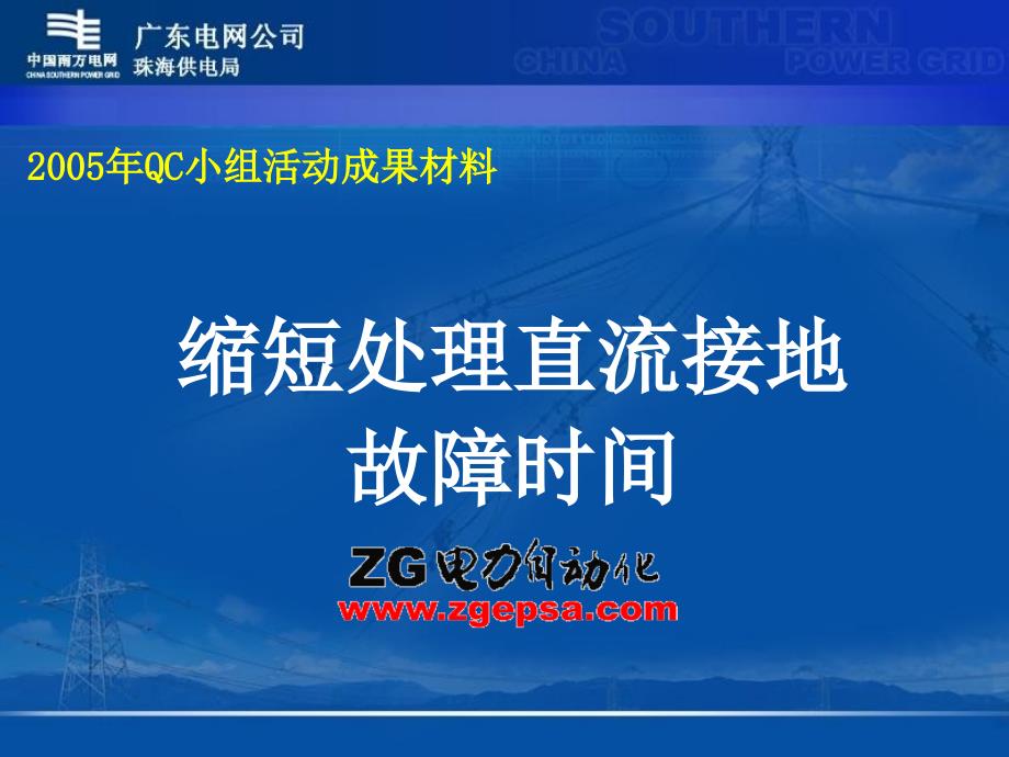 缩短处理直流接地故障的时间课件_第1页