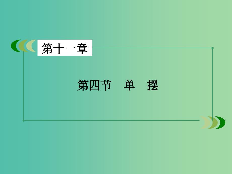 高中物理 第11章 第4节 单摆课件 新人教版选修3-4.ppt_第3页