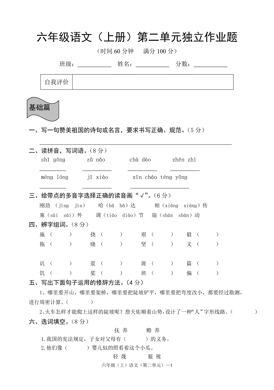 人教版六年级语文上册第二单元检测试题.doc_第1页
