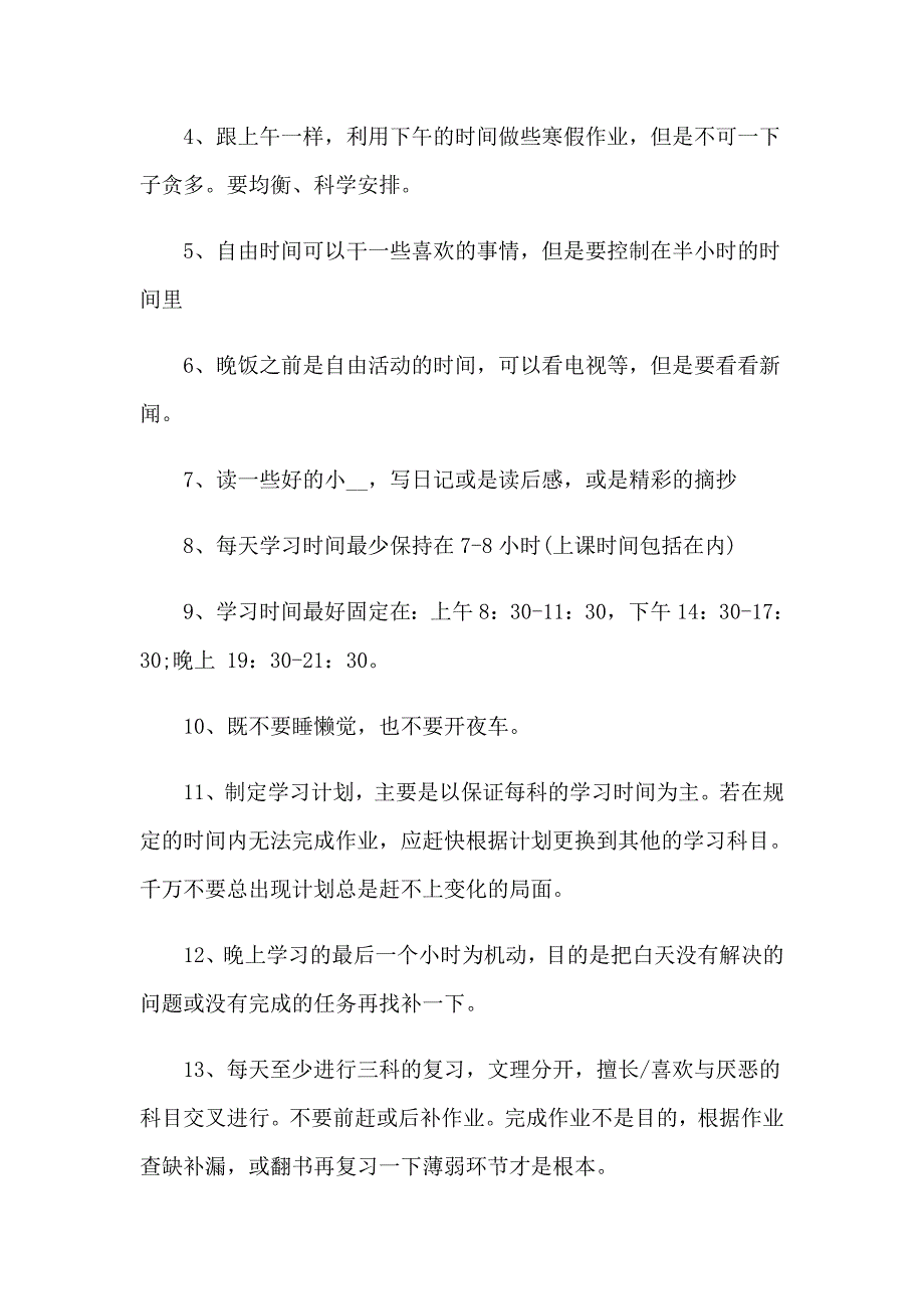 寒假学习计划范文锦集9篇（精选汇编）_第4页