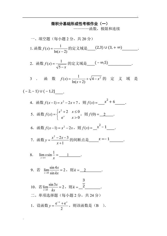 《微积分基础》形成性考核作业(一)~(四)