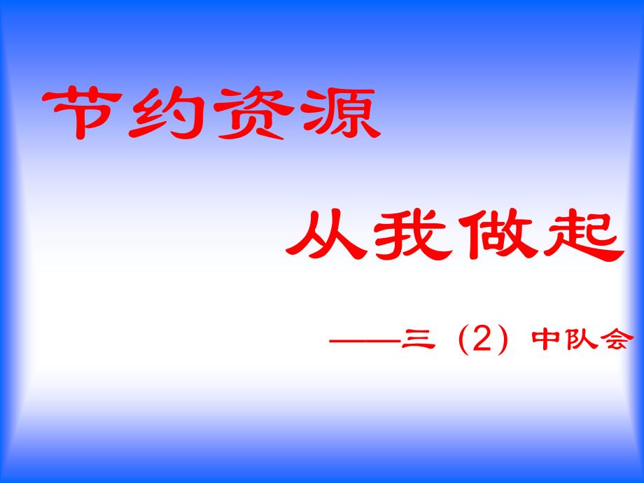 节粮、节水、节电、节煤主题班会_第1页