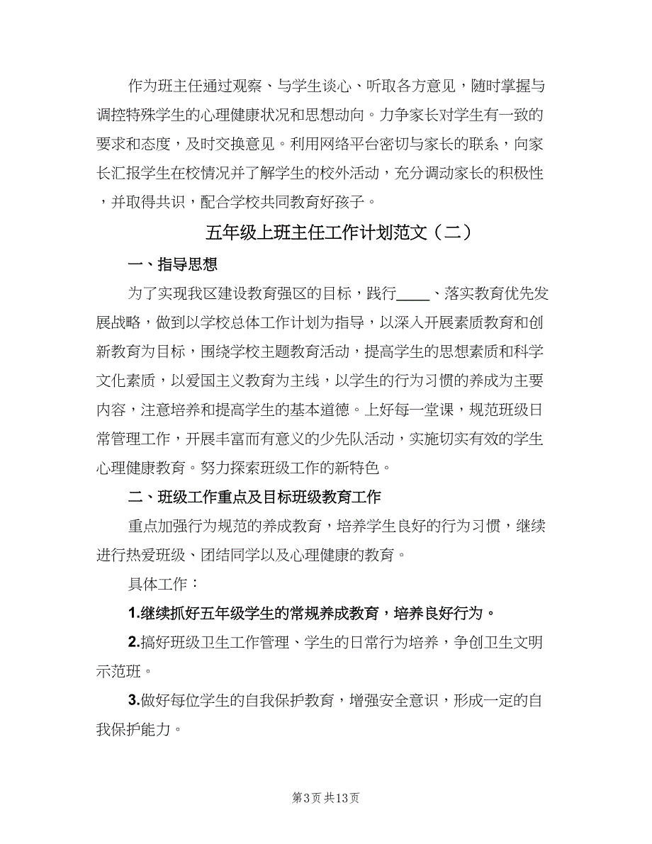 五年级上班主任工作计划范文（4篇）_第3页