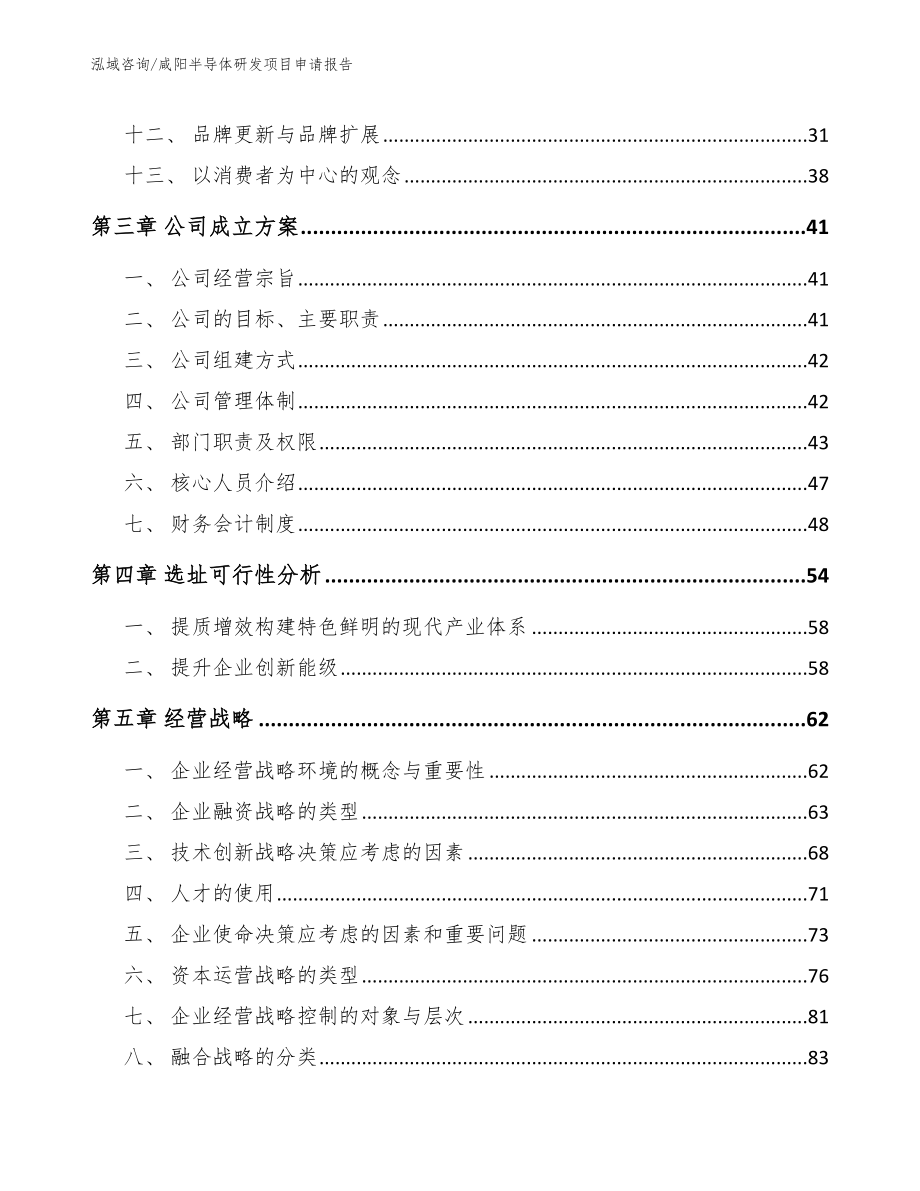 咸阳半导体研发项目申请报告_参考范文_第4页