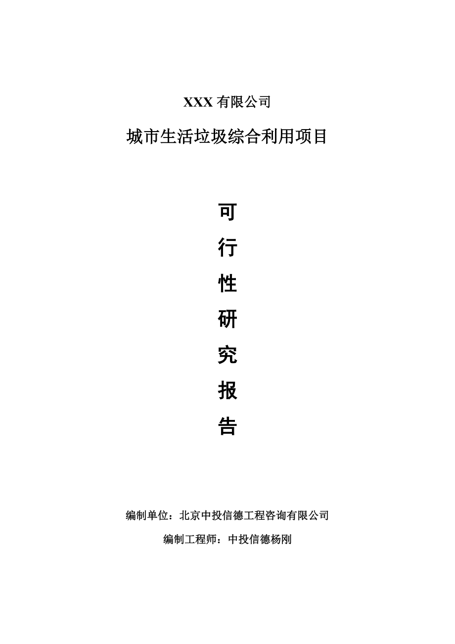 城市生活垃圾综合利用可行性研究报告建议书备案_第1页