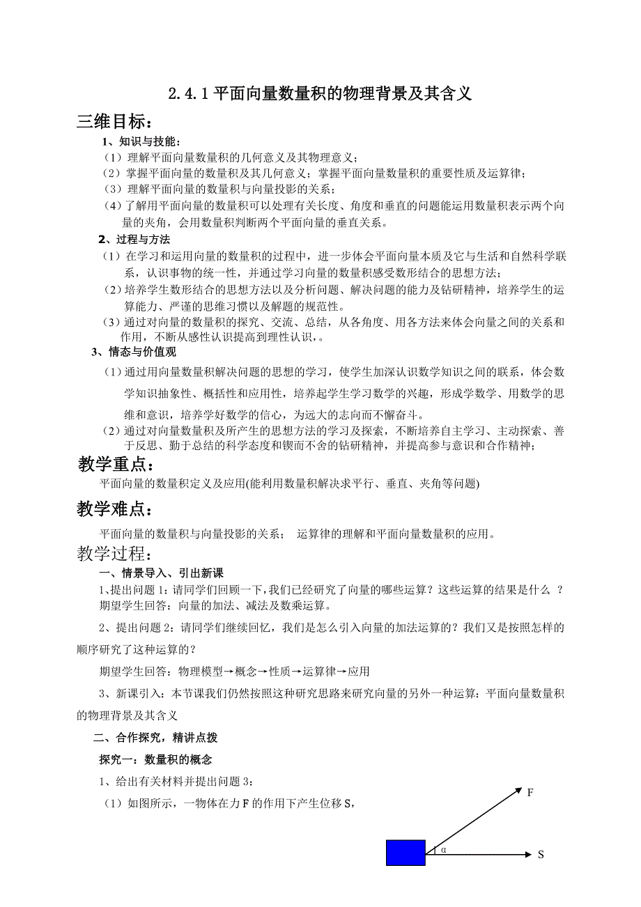 2.4.1平面向量数量积的物理背景及其含义(教案).doc_第1页