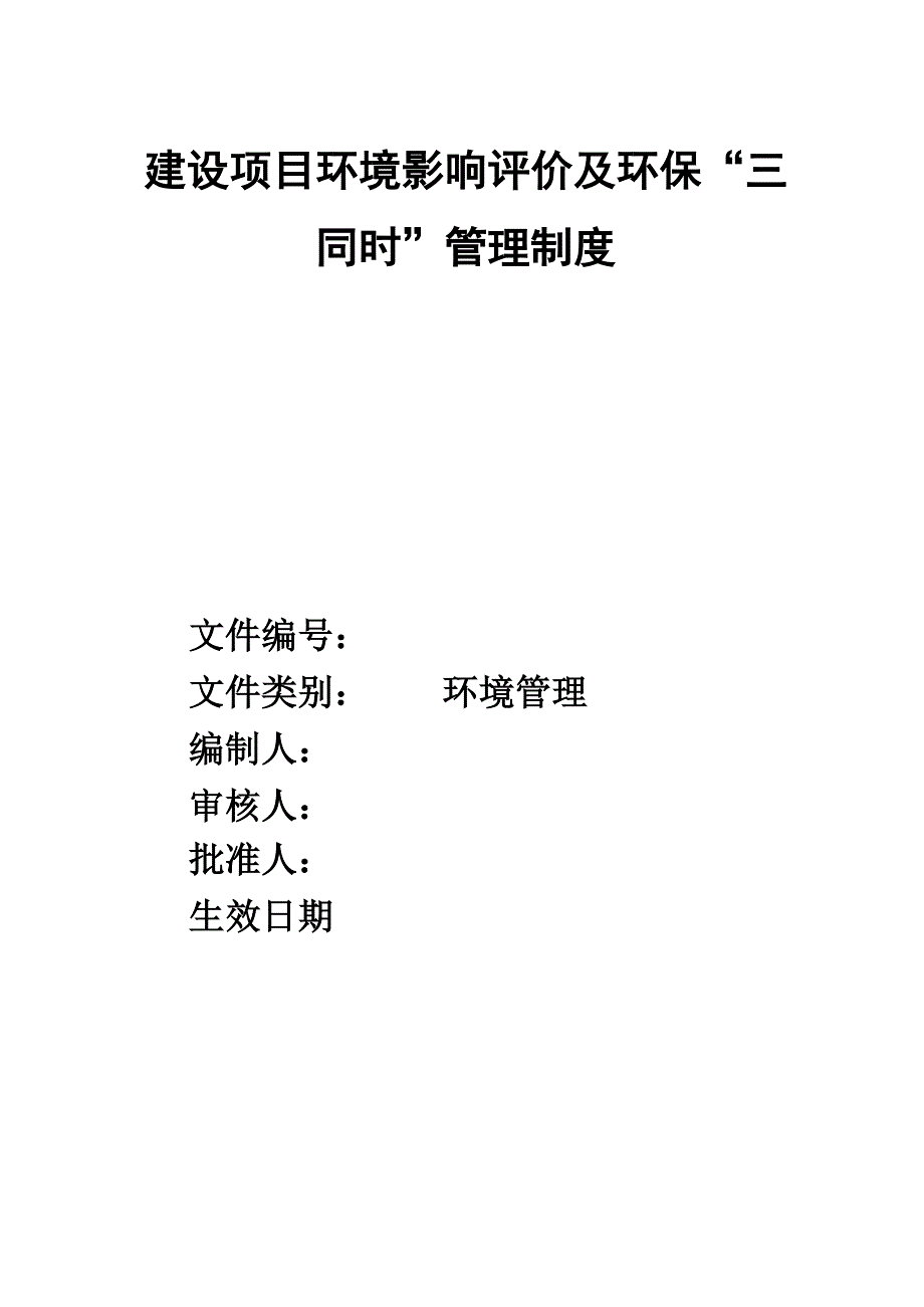 建设项目环境影响评价及环保“三同时”管理制度_第1页