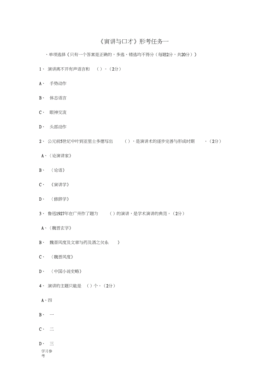 电大《演讲与口才》形考作业一至五答案_第1页