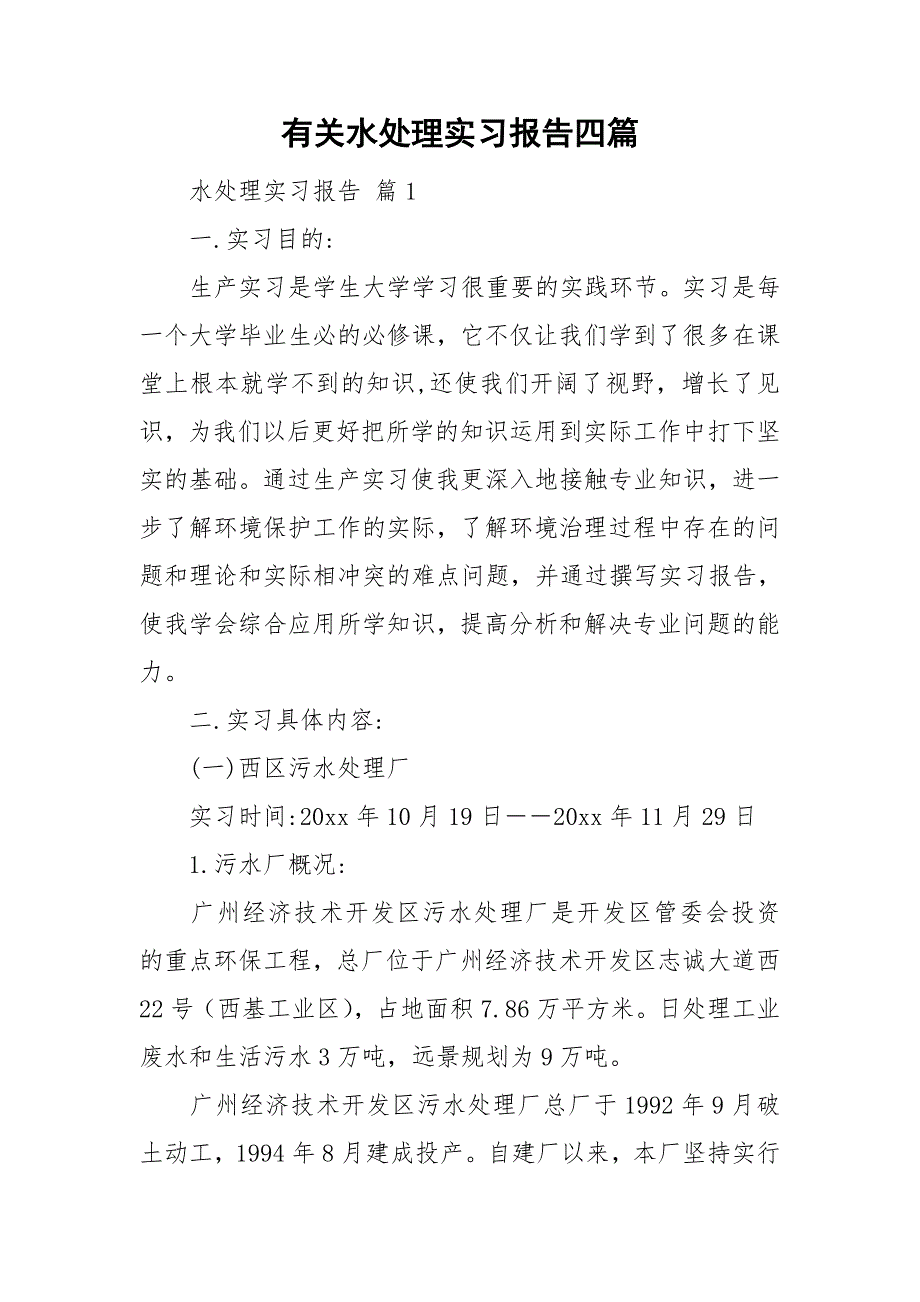 有关水处理实习报告四篇_第1页