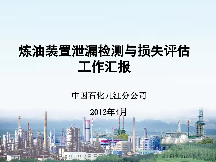 炼油装置泄漏检测与损失评估技术研究汇报材料_第1页