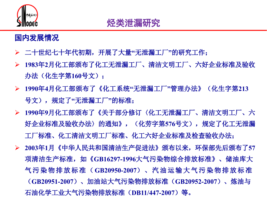 炼油装置泄漏检测与损失评估技术研究汇报材料_第4页