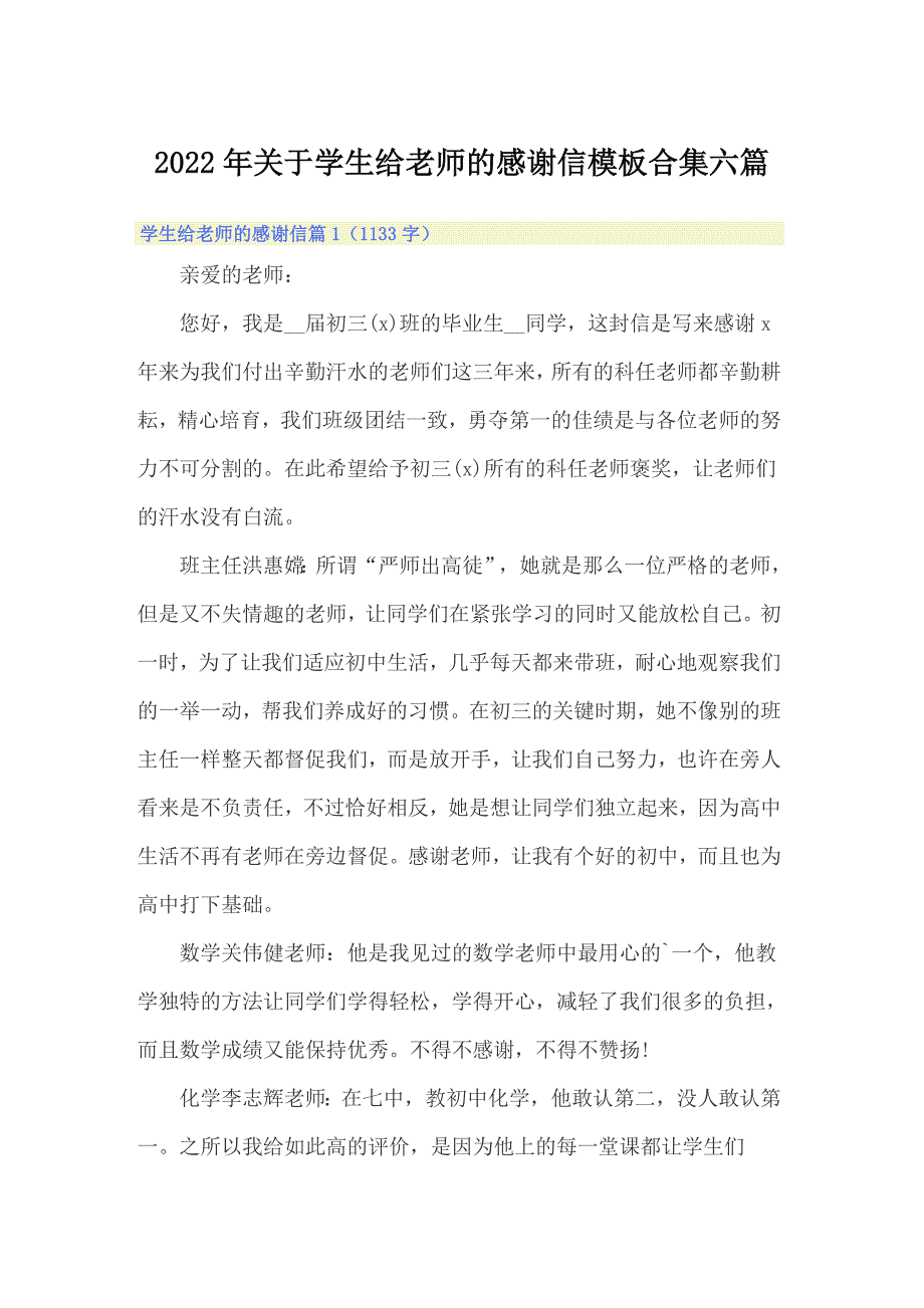 2022年关于学生给老师的感谢信模板合集六篇_第1页