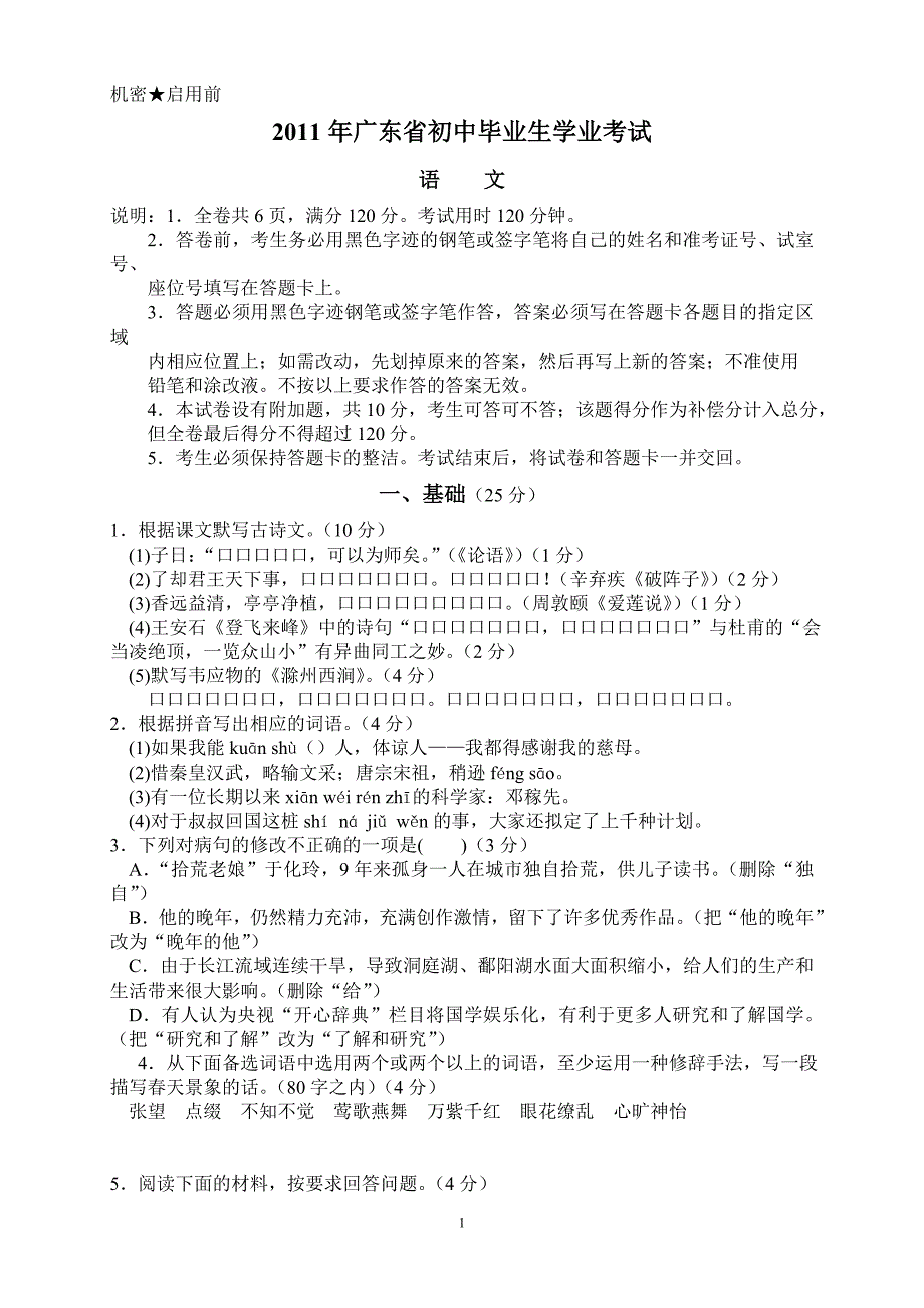 2011年广东省中考语文试题及答案_第1页