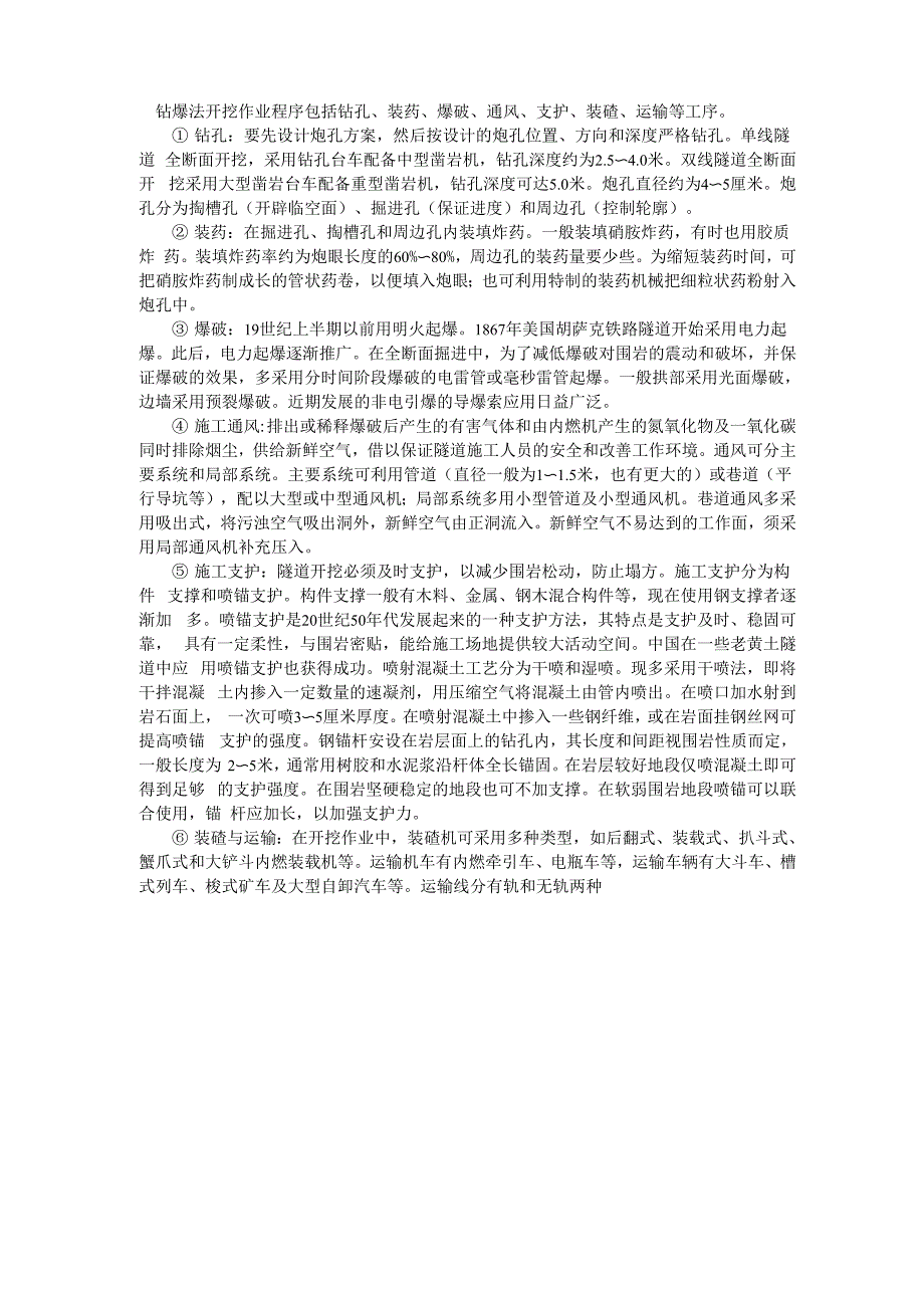 钻爆法施工技术_第1页