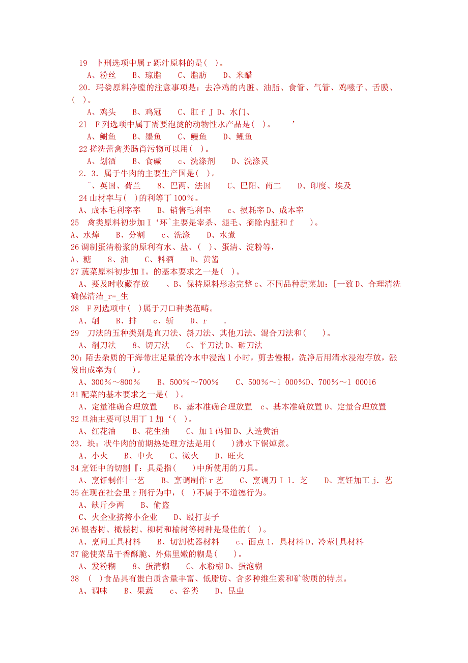 中式烹调师初级复习题1.doc_第2页