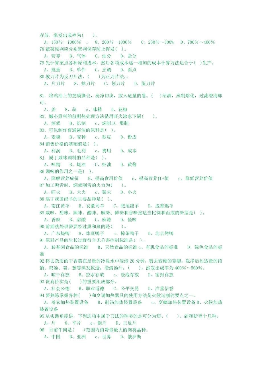 中式烹调师初级复习题1.doc_第5页