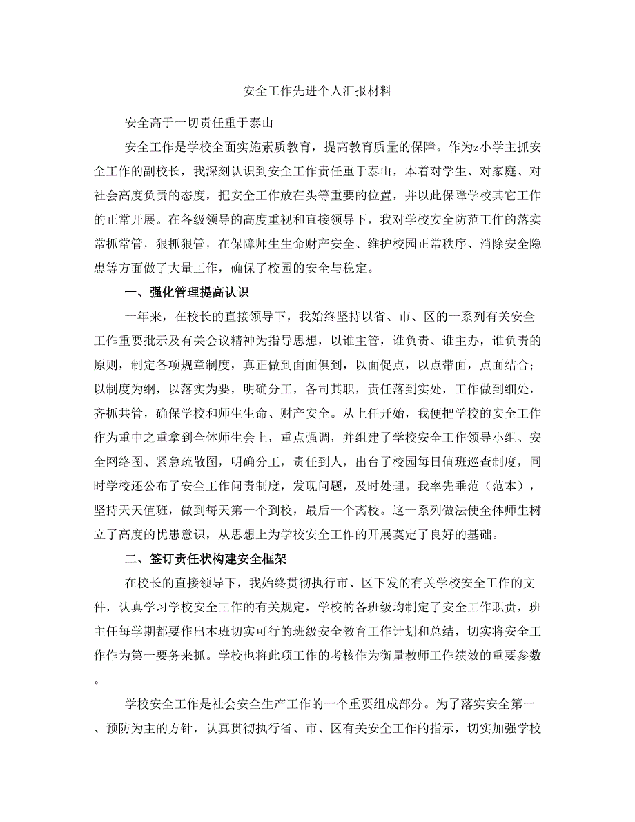 安全工作先进个人汇报材料_第1页