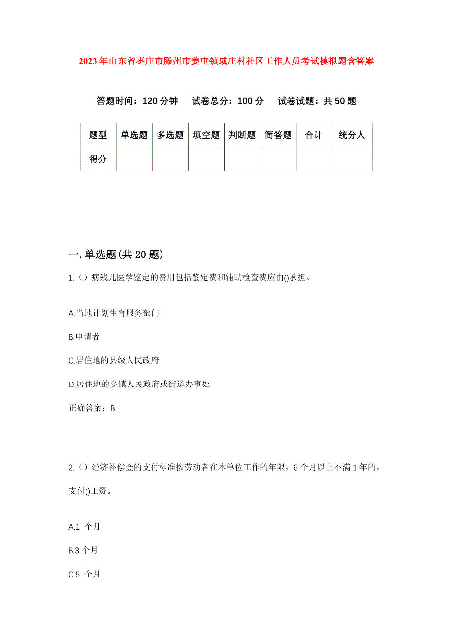 2023年山东省枣庄市滕州市姜屯镇戚庄村社区工作人员考试模拟题含答案_第1页