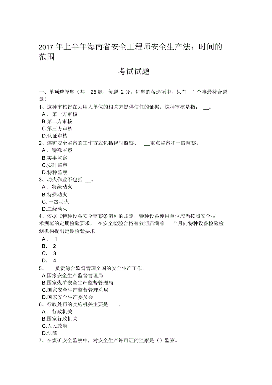 2017年上半年海南省安全工程师安全生产法：时间的范围考试试题_第1页