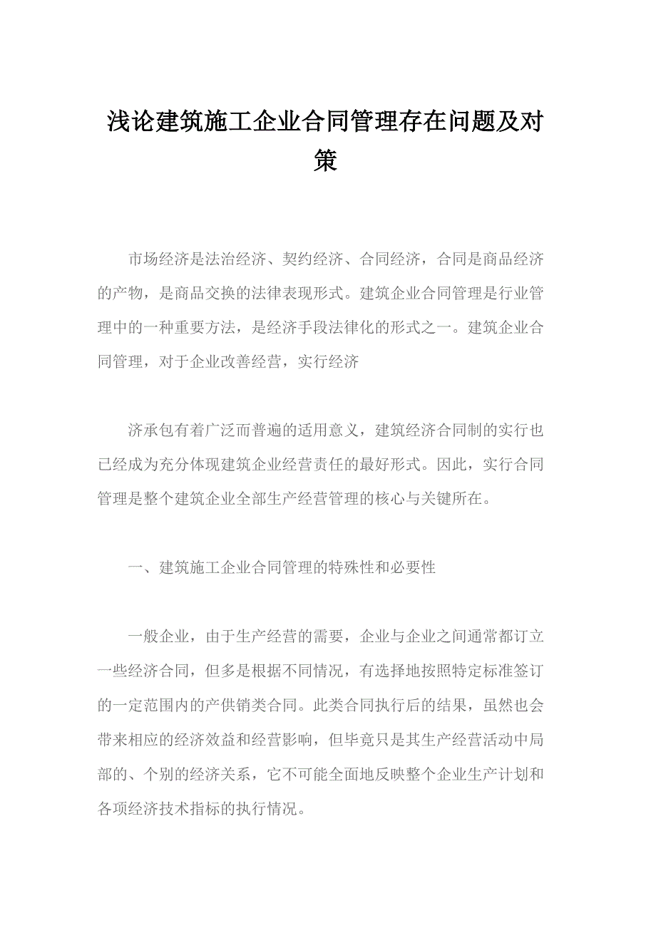 浅论建筑施工企业合同管理存在问题及对策_第1页