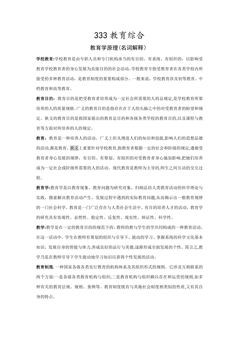 333教育综合-名词解释_第1页