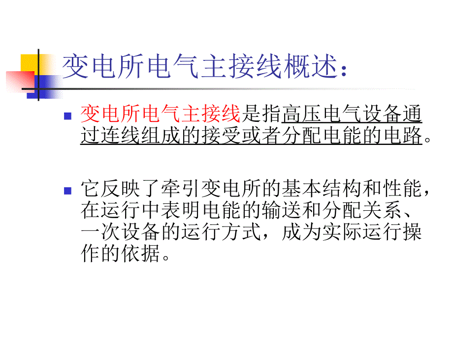 牵引变电所的电气主接线_第2页