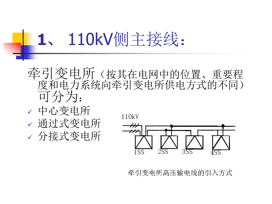 牵引变电所的电气主接线_第4页