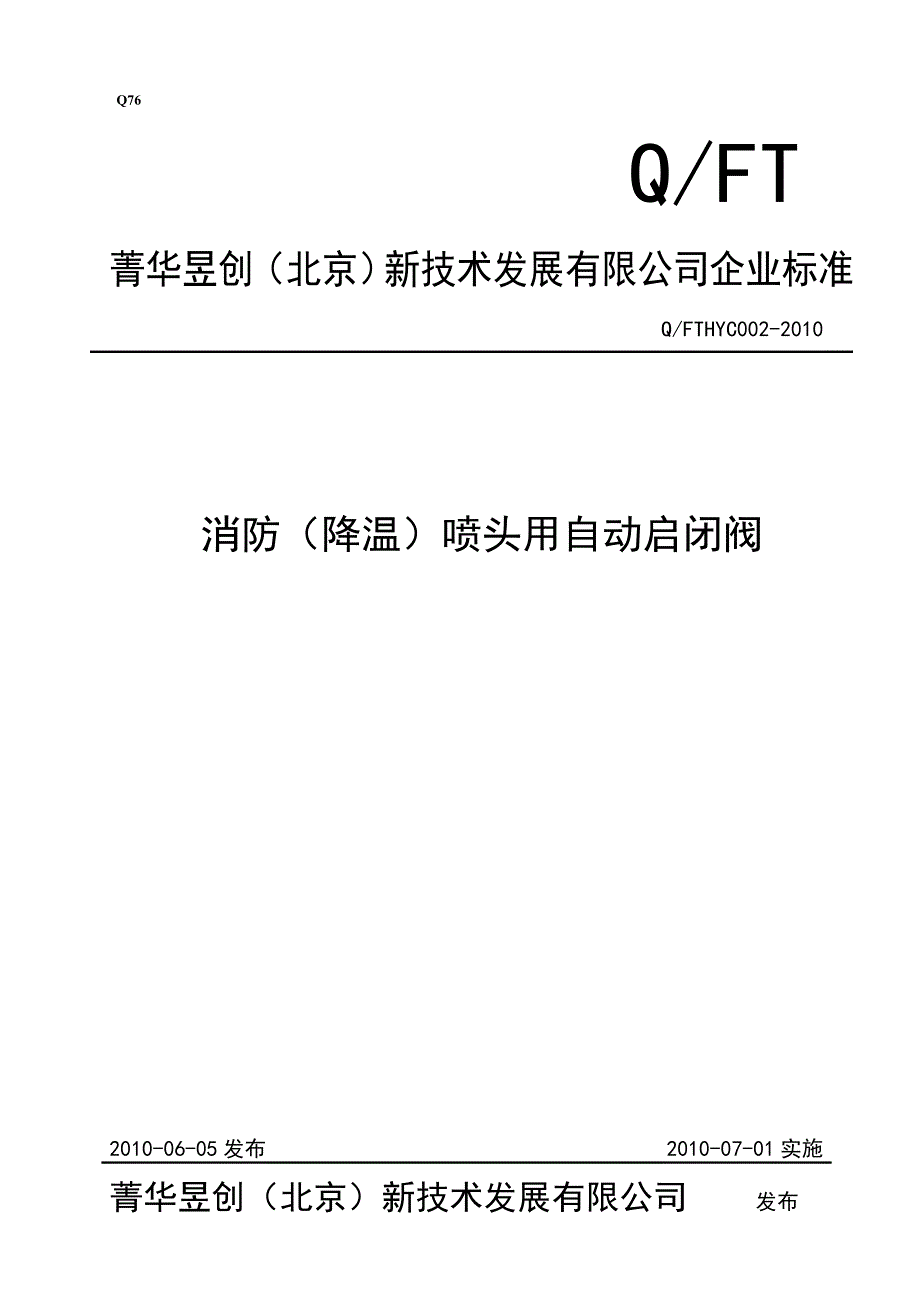 消防喷头用自动启闭阀企业标准_第1页