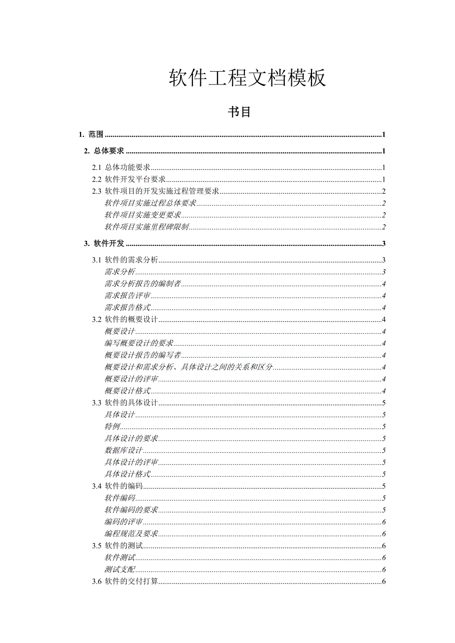 软件工程文档模板(完整规范版)_第1页