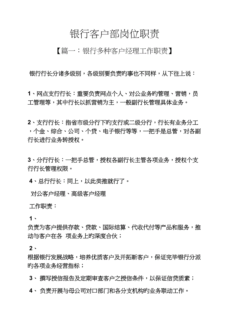 银行客户部岗位基本职责_第1页
