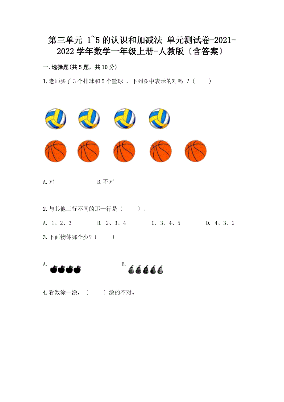 一年级数学上册第三单元《1-5的认识和加减法》测试卷一套附答案【名校卷】.docx_第1页