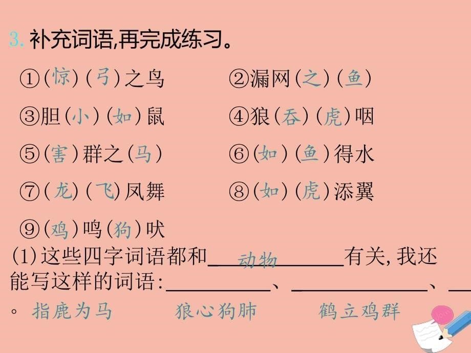 最新二年级语文上册第八单元课文7知识小结作业课件新人教版新人教级上册语文课件_第5页