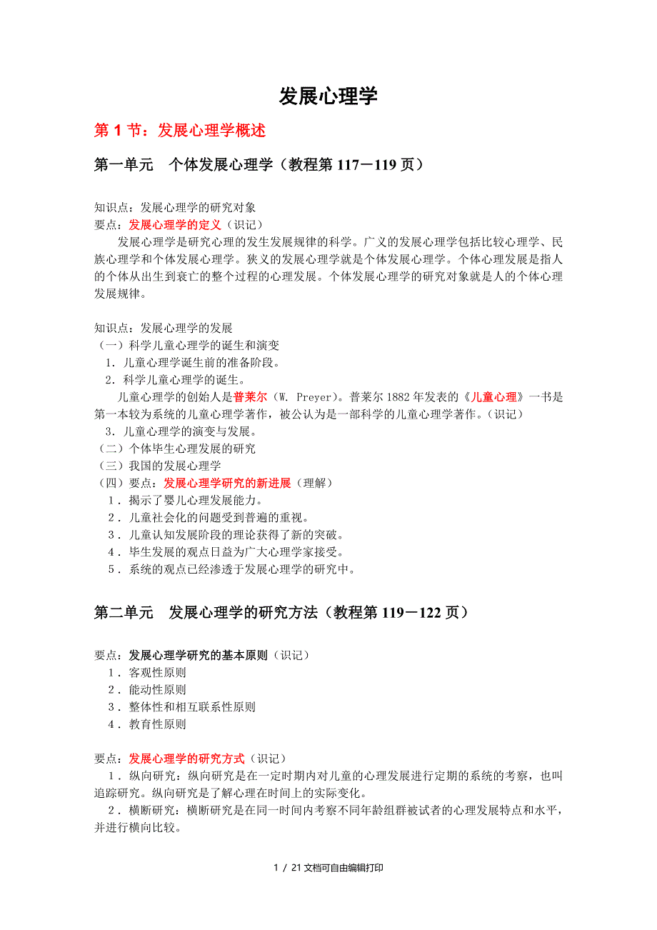 发展心理学知识要点_第1页