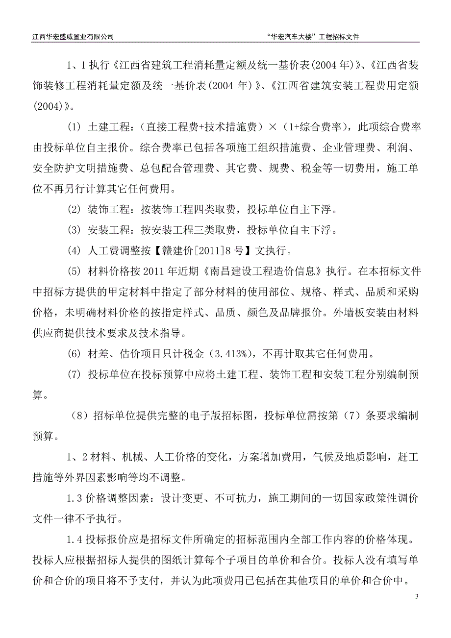 “华宏汽车大楼”室内外装饰工程招标文件_第3页