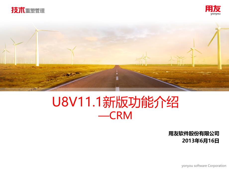 用友U8V111新版功能介绍-CRM课件_第1页