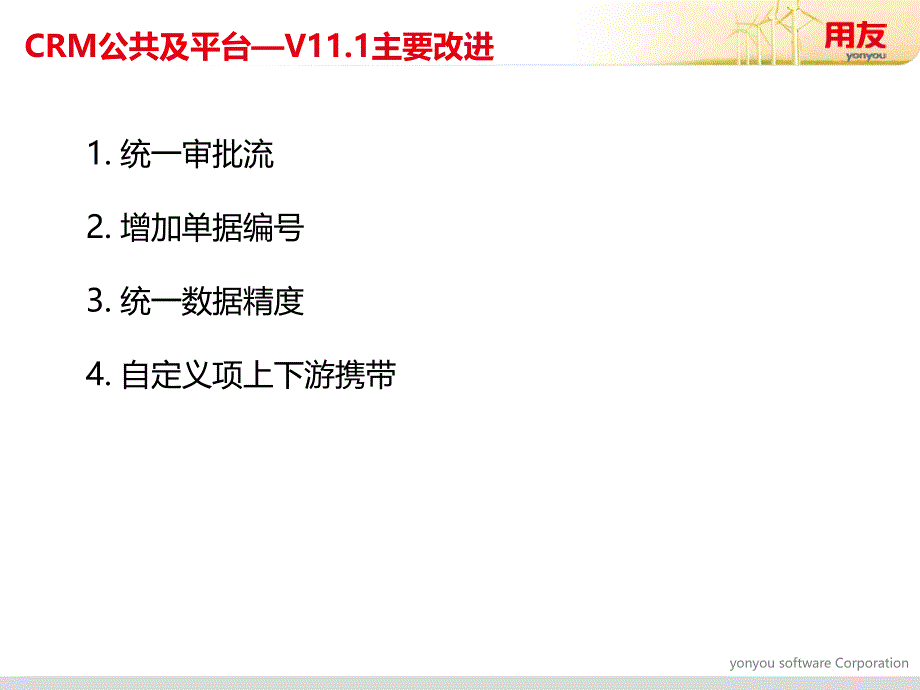 用友U8V111新版功能介绍-CRM课件_第4页