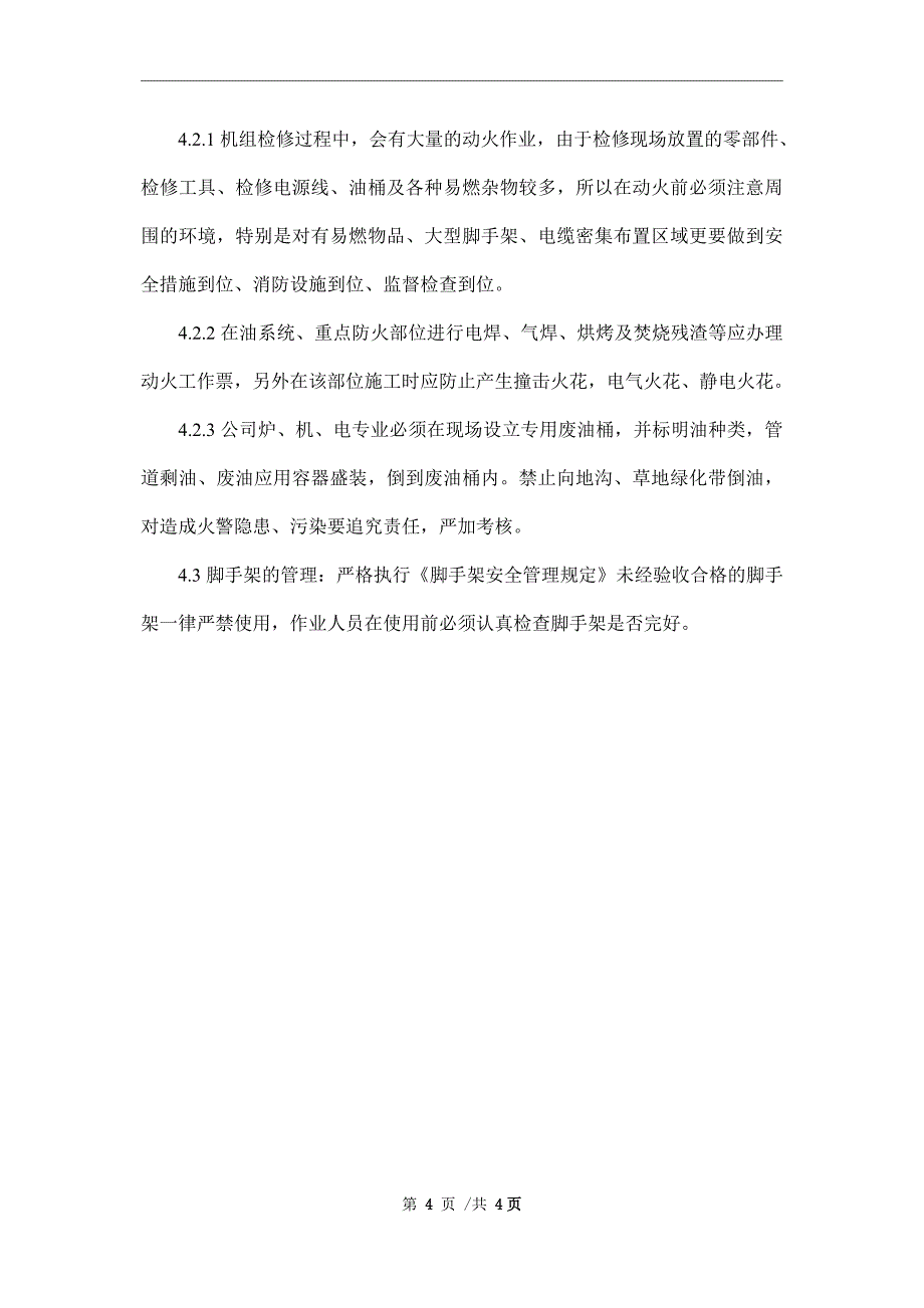 机组检修安全管理规定_第4页