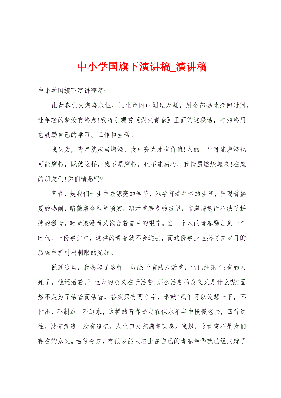 中小学国旗下演讲稿.docx_第1页