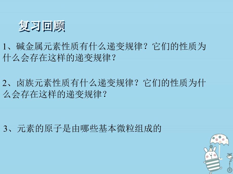 2018秋高中化学 第一章 物质结构 元素周期律 1.2.1 元素周期律课件 新人教版必修2_第3页