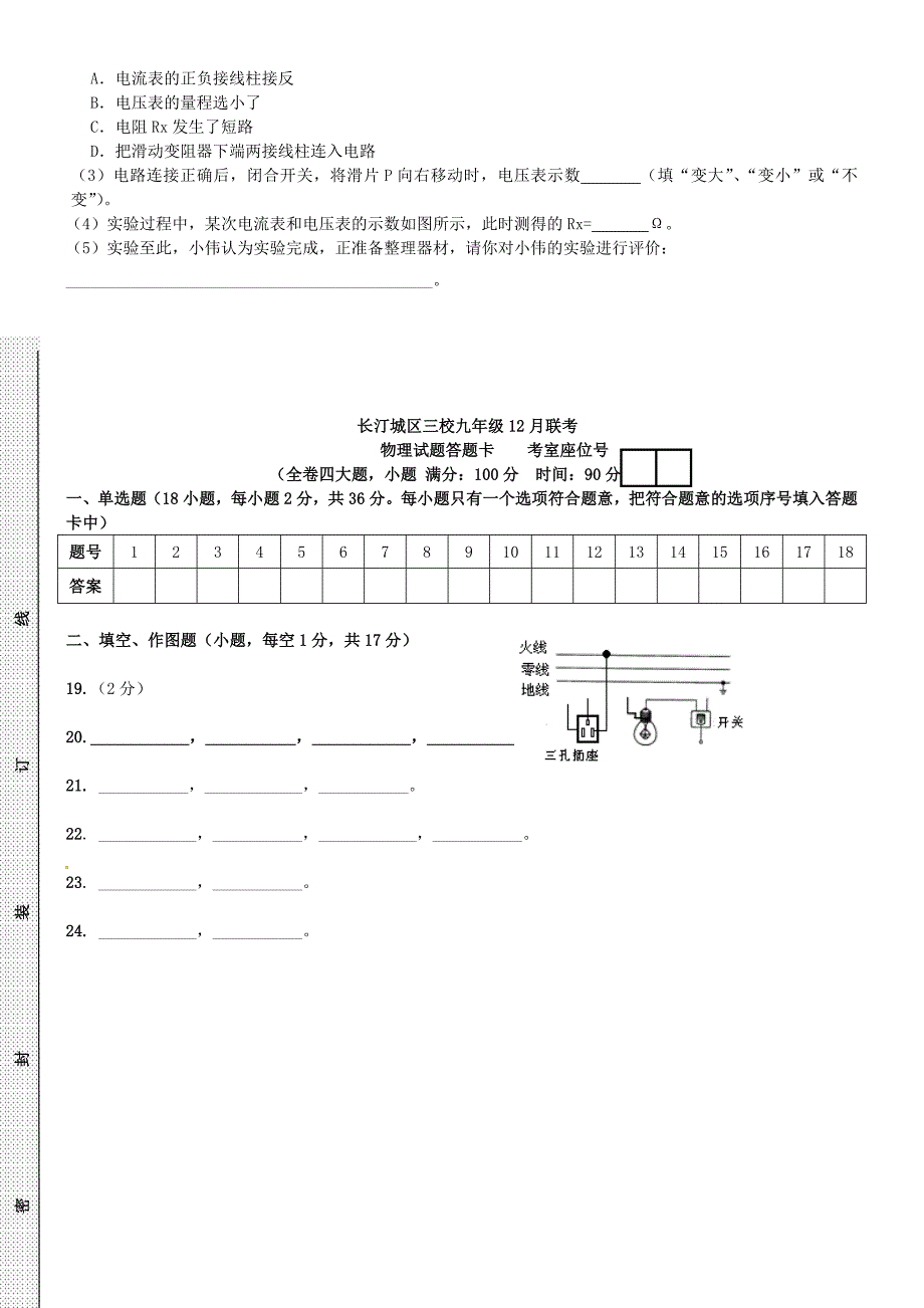 福建省长汀县城区三校2015届九年级物理12月联考试题（无答案）_第4页