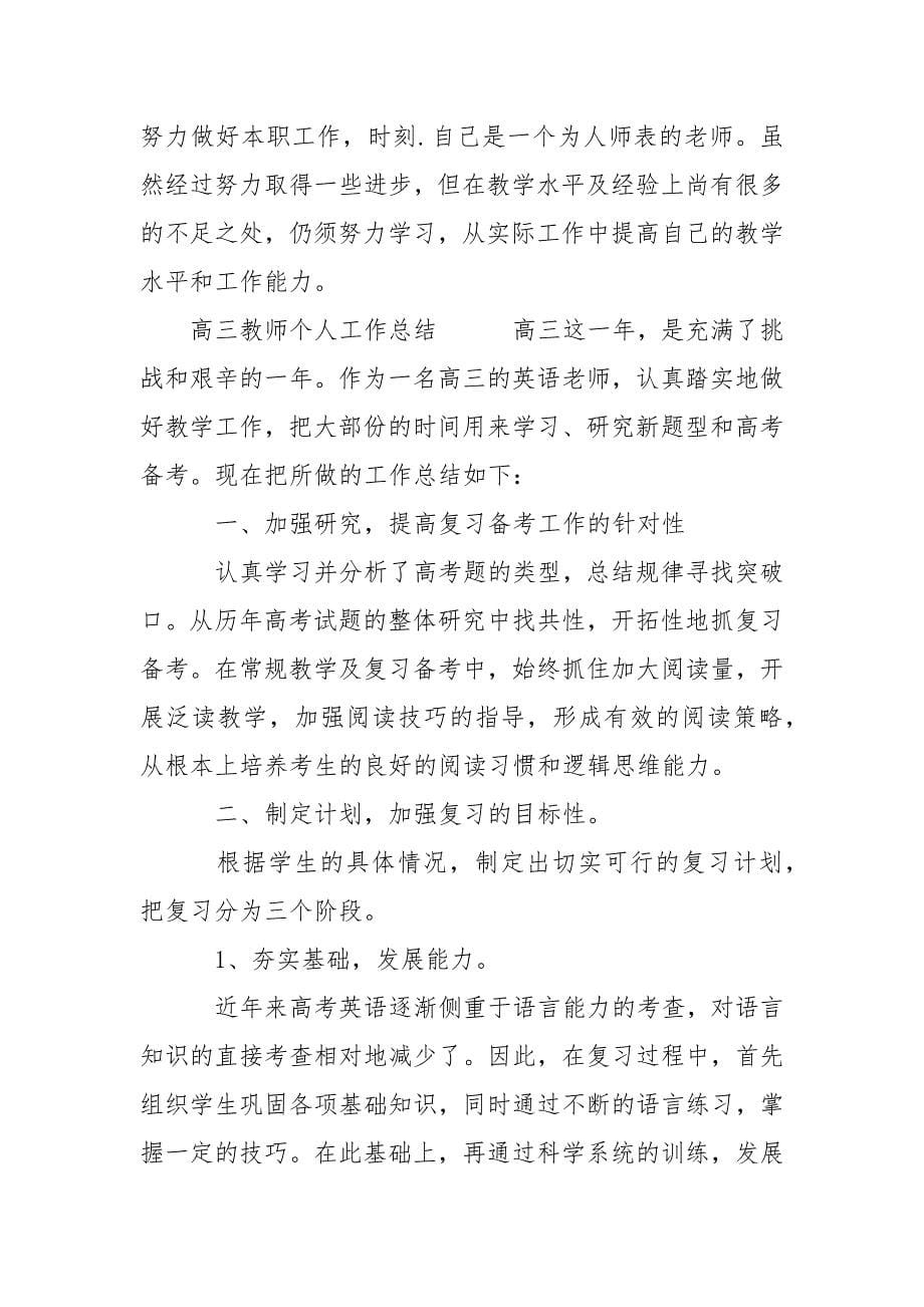 高三教师个人工作总结范文.docx_第5页