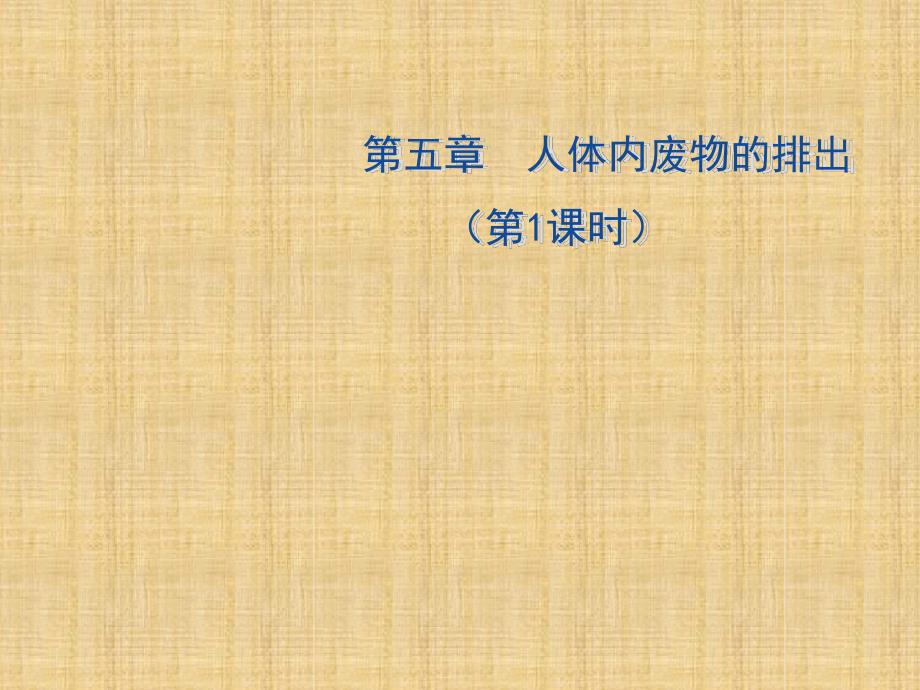 初中七年级生物下册45人体内废物的排出第一课时名师优质课件2新版新人教版_第1页