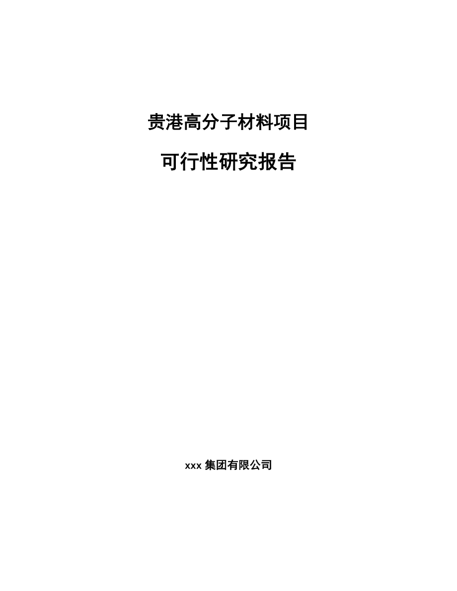 贵港高分子材料项目可行性研究报告_第1页