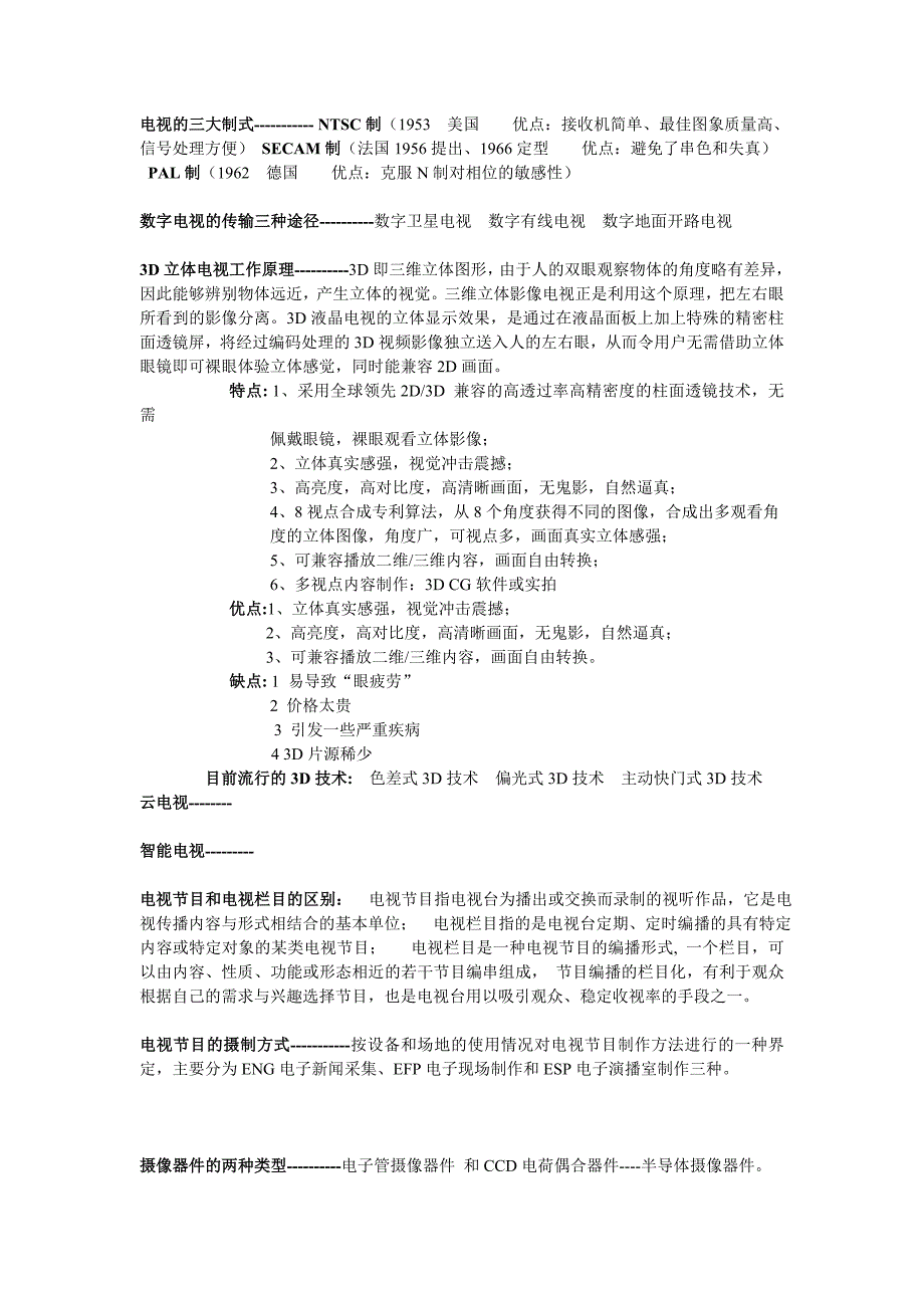 电视节目制作复习.doc_第1页