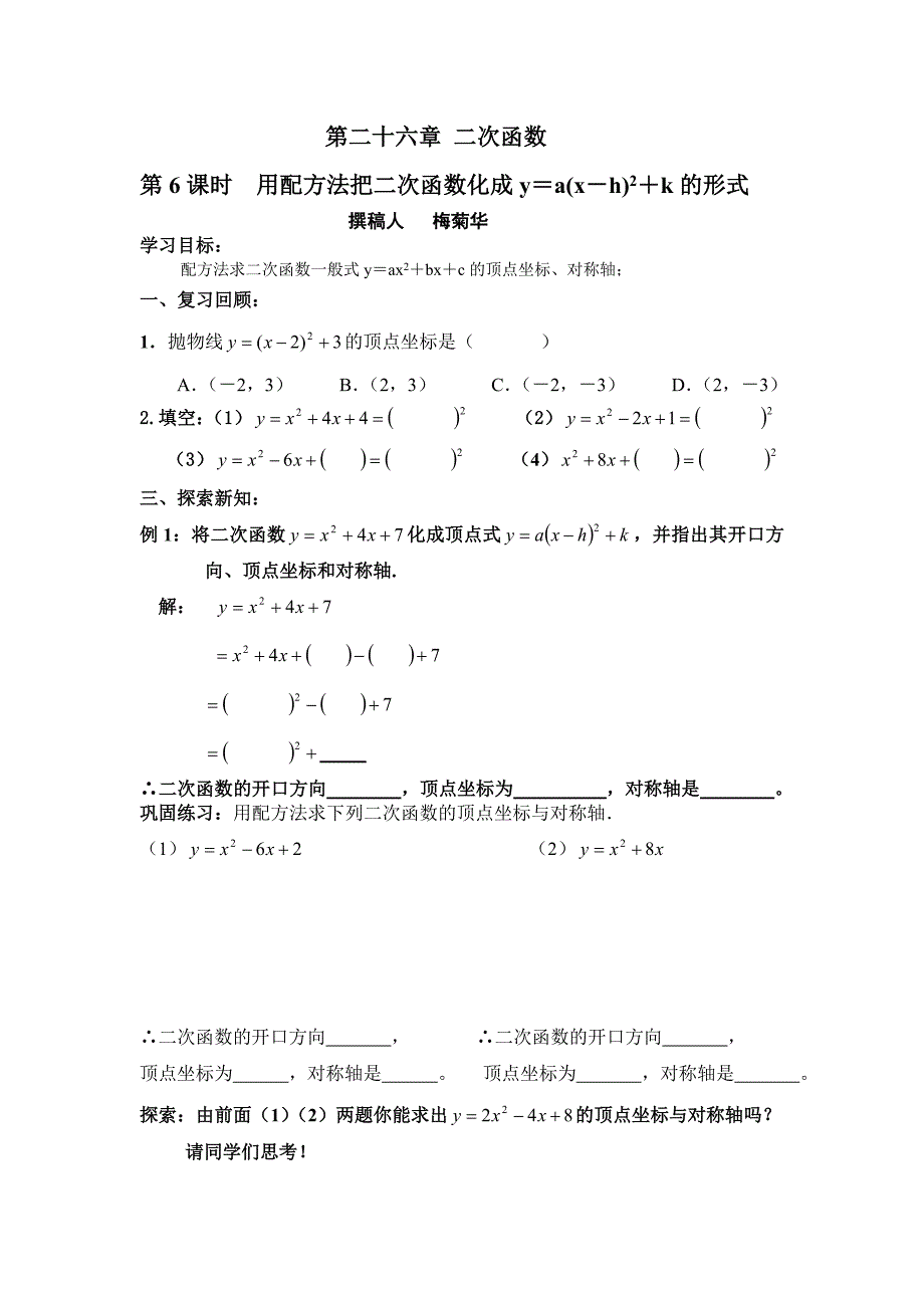 第6课时用配方法求对称轴、顶点坐标和最值.doc_第1页