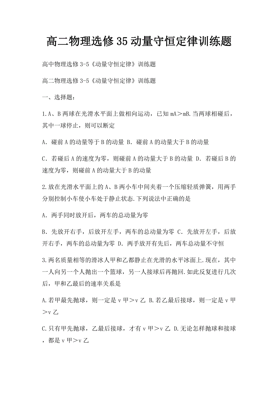 高二物理选修35动量守恒定律训练题_第1页