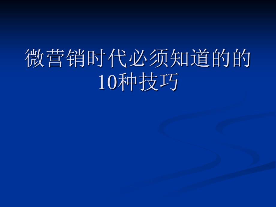 做好微商的八大方法、顶峰筱念一一讲解.ppt_第1页