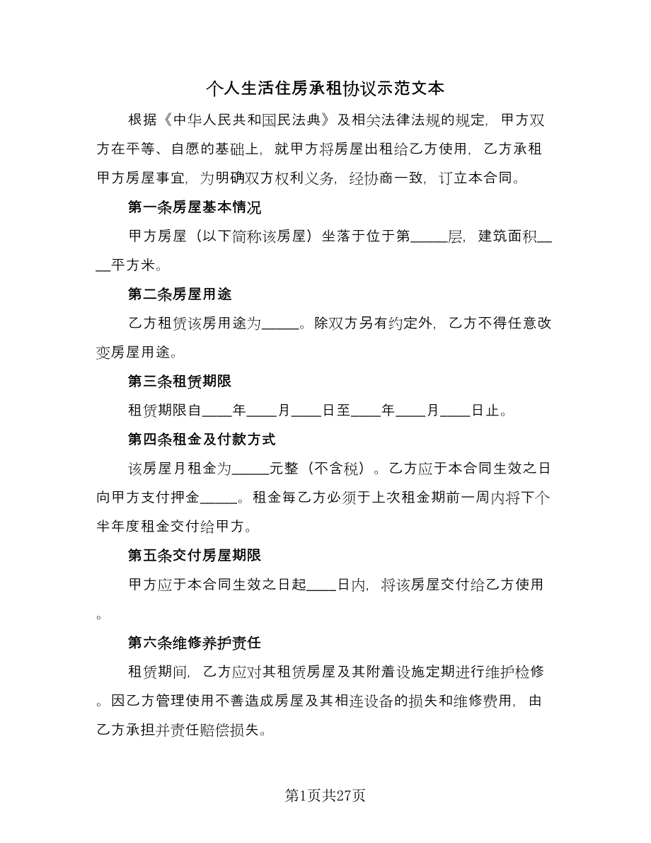 个人生活住房承租协议示范文本（8篇）_第1页